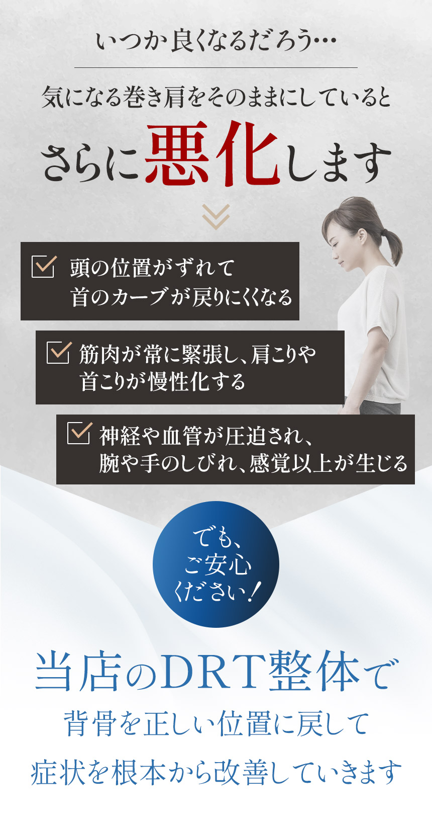 巻き肩をそのままにしていると